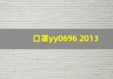 口罩yy0696 2013